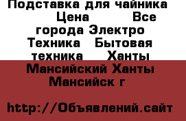 Подставка для чайника vitek › Цена ­ 400 - Все города Электро-Техника » Бытовая техника   . Ханты-Мансийский,Ханты-Мансийск г.